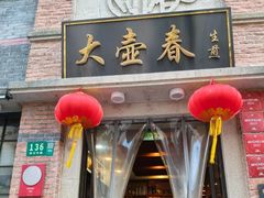 -大壶春(四川中路店)