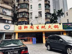 门面-濠轩阁特色生蚝火锅(水湾路店)