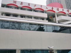 -湖南省少年儿童图书馆