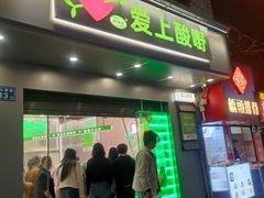 -爱上酸嘢