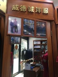 -香港威德诚洋服BESPOKE西服西装高级定制(上海湾一店)