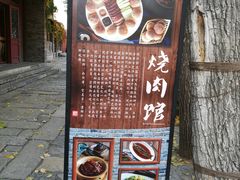 门面-烧肉馆(古北水镇景区店)