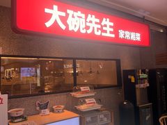 -大碗先生(万家丽店)