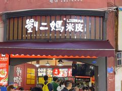 -刘二妈米皮(步行街店)