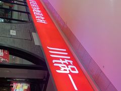 -川锅一号火锅(铜山万达店)