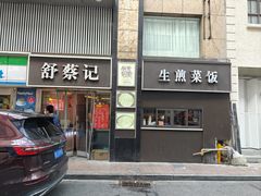 -舒蔡记生煎菜饭(云南中路店)
