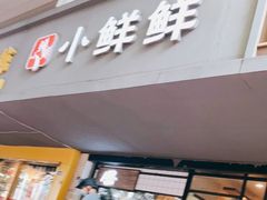 门面-谭师爷龙抄手(白下路店)
