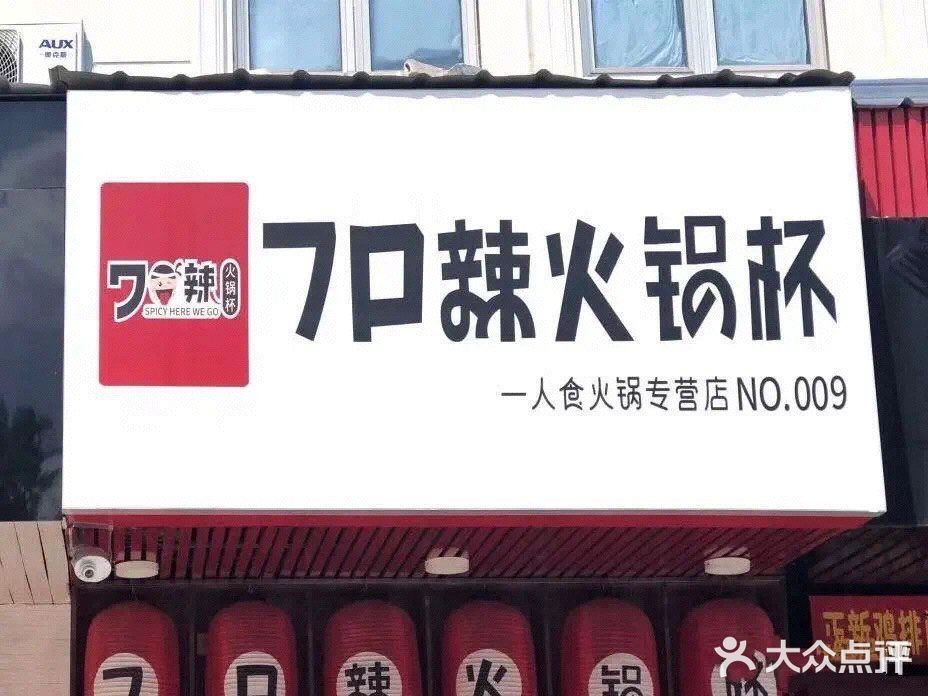 大学城探店 ｜ 辣妹子开冲