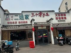 -二姐家三个拿手菜·北塘海鲜·大馅锅贴王(成林道店)