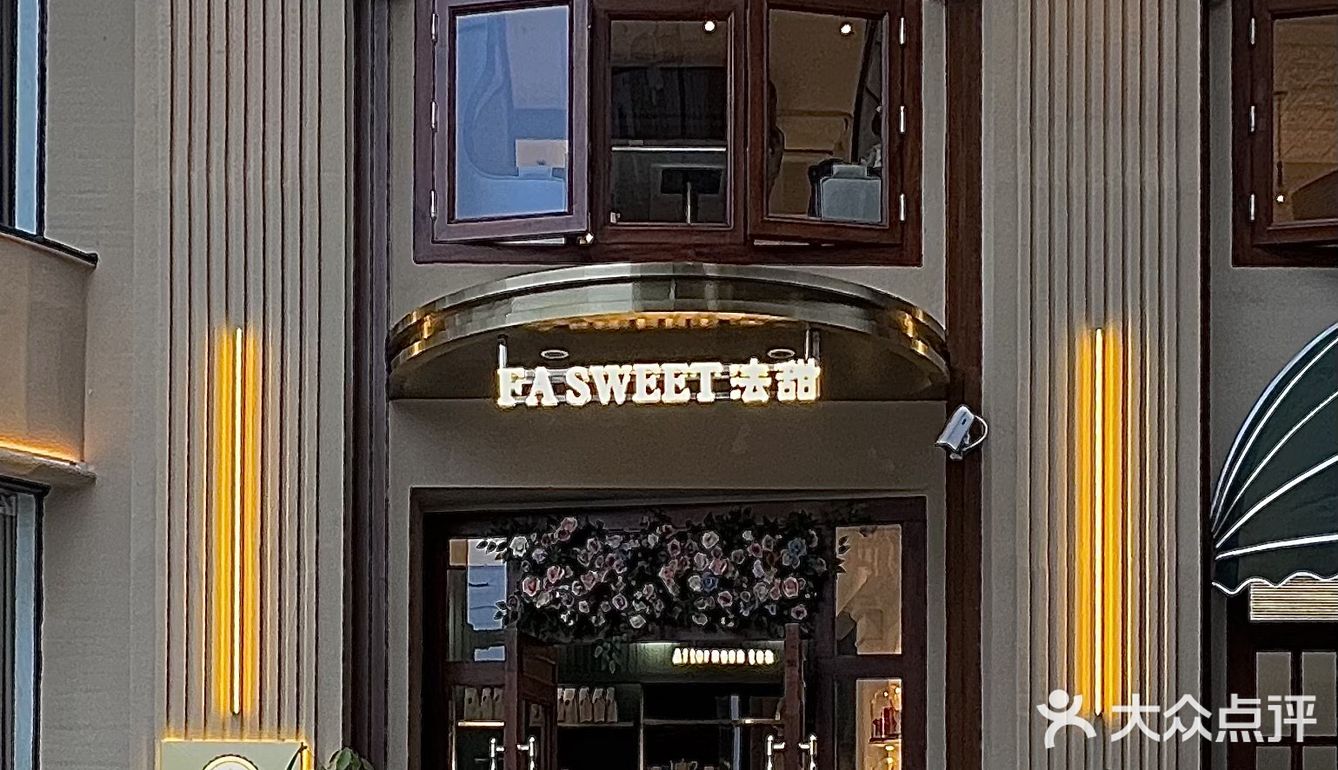 衡阳新店｜法式双层小洋楼·LV提拉米苏🫖