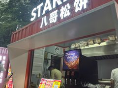 -STARLING八哥松饼(购物公园店)