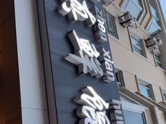 -真真鲜馄饨店(启蒙路店)