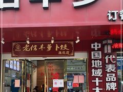 门面-祥老弟老信丰萝卜饺旗舰店(建设路二分店)