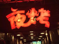-夜烤·宜宾烧烤(回龙湾店)
