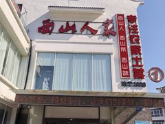 -西山人家·传统苏帮菜·家宴(木渎店)