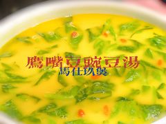 鹰嘴豆豌豆汤-马仕玖煲·融合菜·酥不腻烤鸭(人大店)