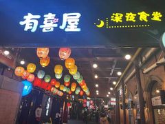 门面-有喜屋·烧鸟·居酒屋(三钢里店)