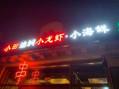 门面-小田油焖小龙虾(双井店)