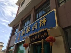 门面-壹阁胡羊焖饼(特色小吃街店)