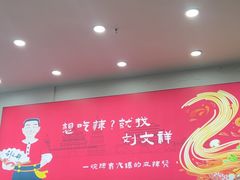 -刘文祥麻辣烫(蛇口店)