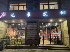 -兄弟龙虾(胜太路总店)