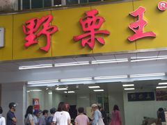门面-阿男野栗王(金门路店)