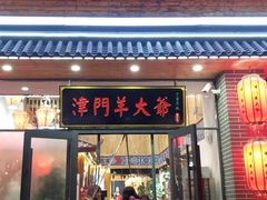 门面-津门羊大爷·铜锅涮肉(黄河道店)