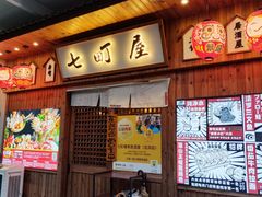 -七町糖果寿司屋(龙洞广工店)