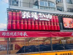 -張飛扒肉·龙江非遗(道外店)
