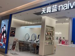 -天真蓝照相馆(新世界店)