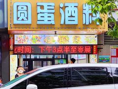 -圆蛋酒料•生腌(开元路店)