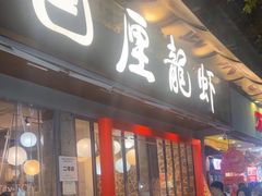 -巴厘龙虾·榜首油焖大虾(旗舰店·万松园)