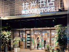 -扶光书店(中环店)