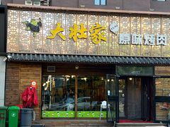 门面-大壮家原味烤肉(兴华北街店)
