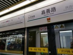 -嘉善路(地铁站)