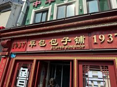 -草包包子铺1937(普利街店)