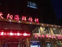 门面-金太阳海鲜烧烤·本地人餐厅(东纬路旗舰店)