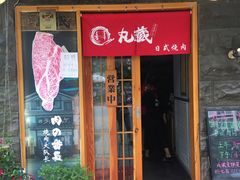 门面-丸藏和牛烧肉专门店(园区师惠坊店)