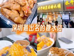 -水牛奶皇后糖水铺(深圳总店)
