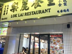 -樂麗餐室 · 本地茶餐廳(扬名广场店)