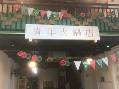 门面-周幺妹重庆老火锅(银泰城总店)