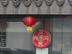-同得兴 Since·1995 传统苏式面馆(十全街店)