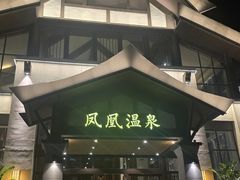 -清远熹乐谷温泉度假酒店