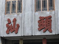-汕头市小公园