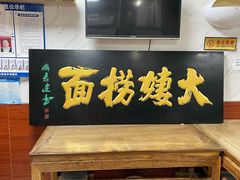 -大姨捞面(新安花园店)