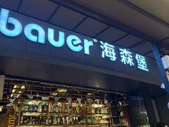 -haxnbauer海森堡德国餐厅(深圳coco店)