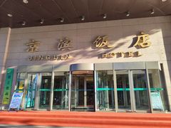 -京滨饭店·餐厅(阜外大街店)