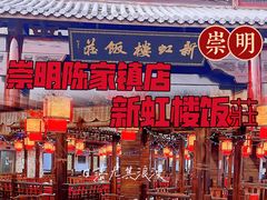 -新虹楼饭庄(崇明陈家镇店)