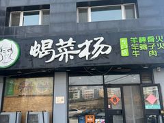 -蝎菜杨·牛肉面 羊蝎子火锅(光熙门北里店)