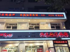 -朋友的火锅店(辽大店)